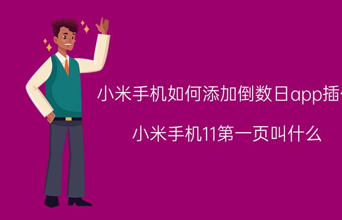 小米手机如何添加倒数日app插件 小米手机11第一页叫什么？